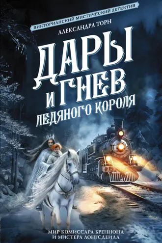 Обложка книги «Дары и гнев Ледяного короля»