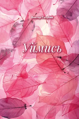 Обложка книги «Уймись»