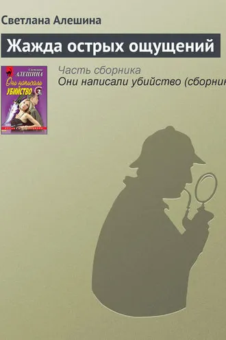Обложка книги «Жажда острых ощущений»
