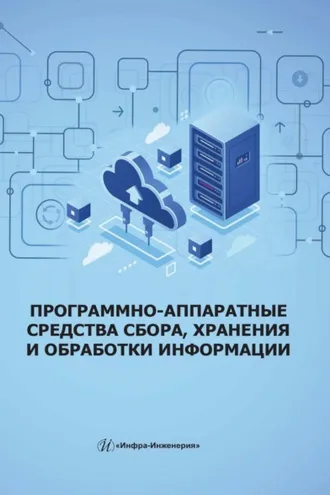 Обложка книги «Программно-аппаратные средства сбора, хранения и обработки информации»