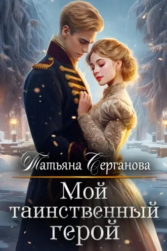 Обложка книги «Мой таинственный герой»