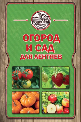 Обложка книги «Огород и сад для лентяев»