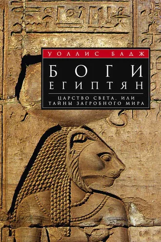 Обложка книги «Боги египтян. Царство света, или Тайны загробного мира»