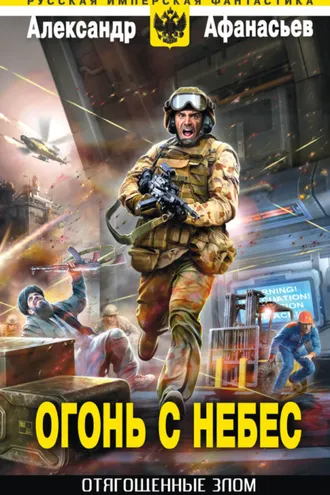 Обложка книги «Огонь с небес»