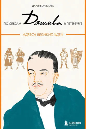Обложка книги «По следам Дягилева в Петербурге. Адреса великих идей»