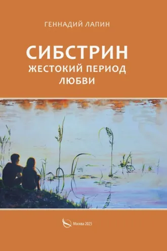 Обложка книги «Сибстрин. Жестокий период любви»