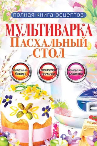 Обложка книги «Мультиварка. Пасхальный стол»