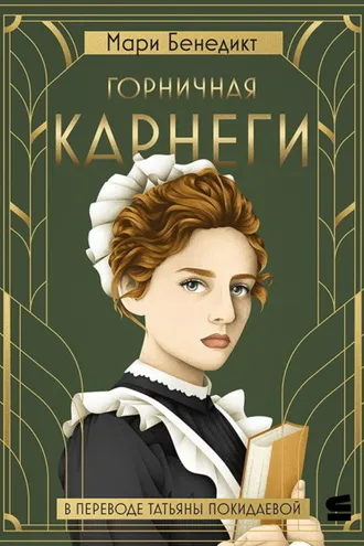 Обложка книги «Горничная Карнеги»