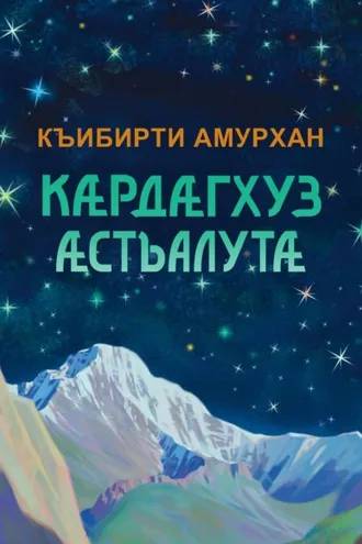 Обложка книги «Кӕрдӕгхуз ӕстъалутӕ / Изумрудные звёзды»