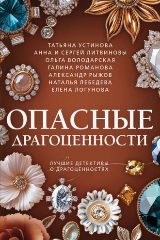 Обложка книги «Опасные драгоценности»