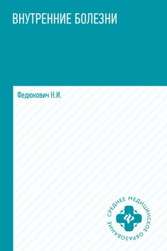 Обложка книги «Внутренние болезни»