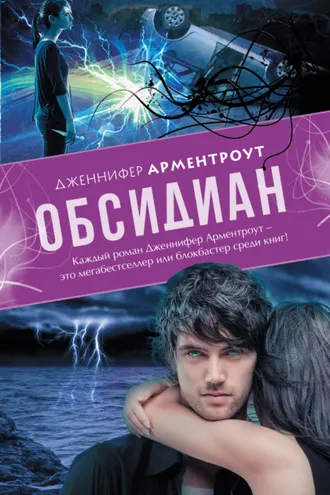 Обложка книги «Обсидиан»