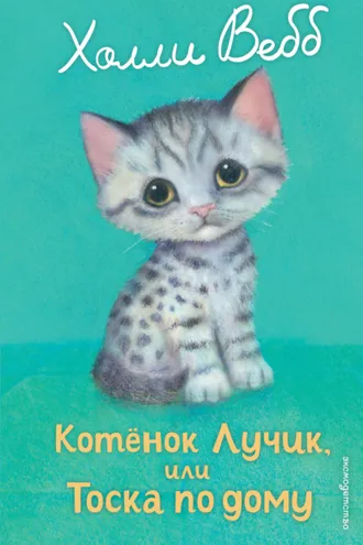 Обложка книги «Котёнок Лучик, или Тоска по дому»