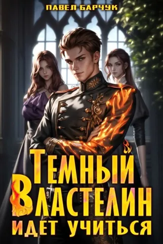 Обложка книги «Тёмный Властелин идёт учиться»
