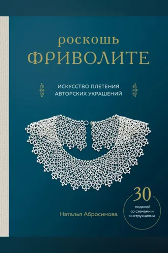 Обложка книги «Роскошь фриволите. Искусство плетения авторских украшений»
