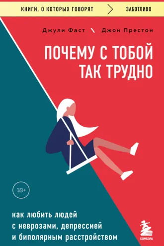Обложка книги «Почему с тобой так трудно. Как любить людей с неврозами, депрессией и биполярным расстройством»