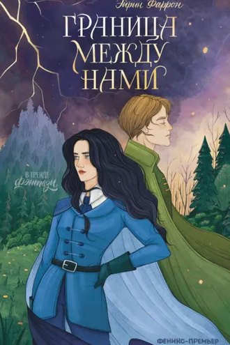 Обложка книги «Граница между нами»