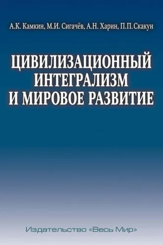 Обложка книги «Цивилизационный интегрализм и мировое развитие»