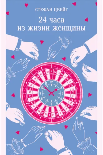 Обложка книги «24 часа из жизни женщины»