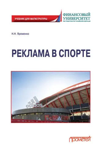 Обложка книги «Реклама в спорте»