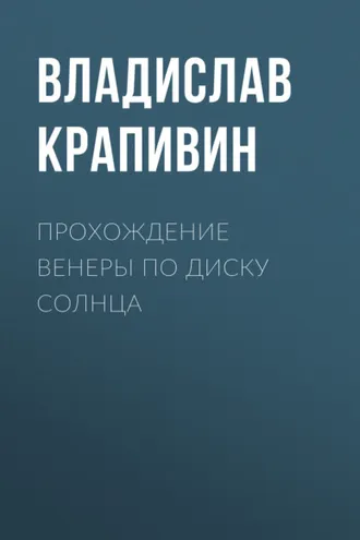 Обложка книги «Прохождение Венеры по диску Солнца»
