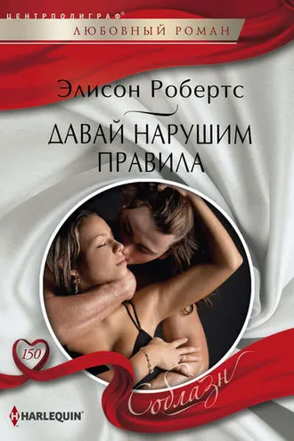 Обложка книги «Давай нарушим правила»