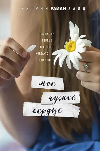 Обложка книги «Мое чужое сердце»