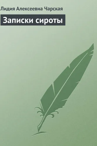 Обложка книги «Записки сироты»