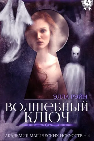 Обложка книги «Волшебный ключ»