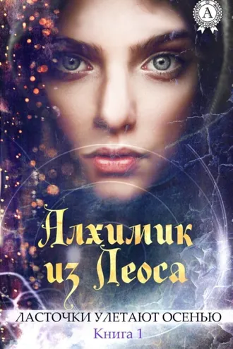 Обложка книги «Алхимик из Леоса»