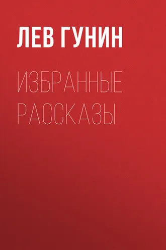 Обложка книги «Избранные рассказы»