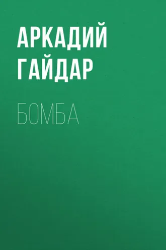 Обложка книги «Бомба»