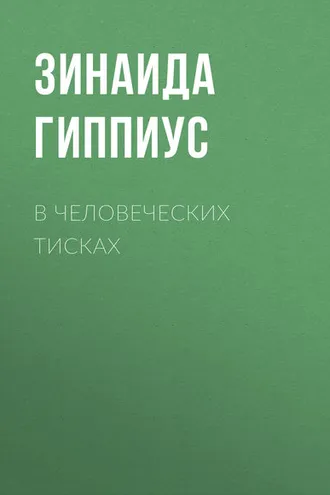 Обложка книги «В человеческих тисках»