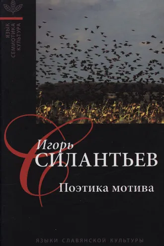 Обложка книги «Поэтика мотива»