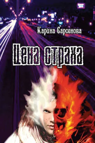 Обложка книги «Цена страха»