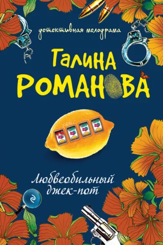 Обложка книги «Любвеобильный джек-пот»
