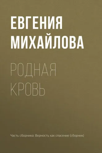 Обложка книги «Родная кровь»