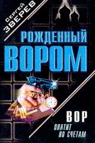 Обложка книги «Вор платит по счетам»