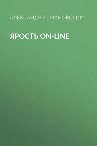 Обложка книги «Ярость on-line»