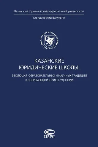 Обложка книги «Казанские юридические школы: эволюция образовательных и научных традиций в современной юриспруденции»