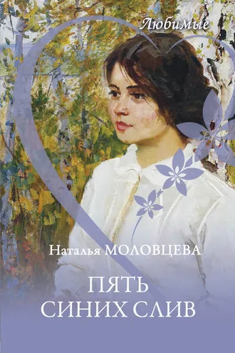 Обложка книги «Пять синих слив»