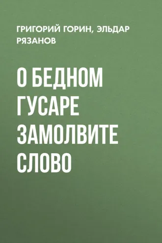 Обложка книги «О бедном гусаре замолвите слово»