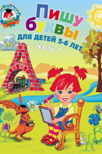 Обложка книги «Пишу буквы. Для детей 5-6 лет. Часть 1»