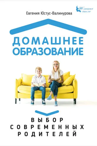 Обложка книги «Домашнее образование. Выбор современных родителей»