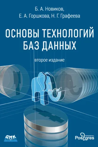 Обложка книги «Основы технологий баз данных»
