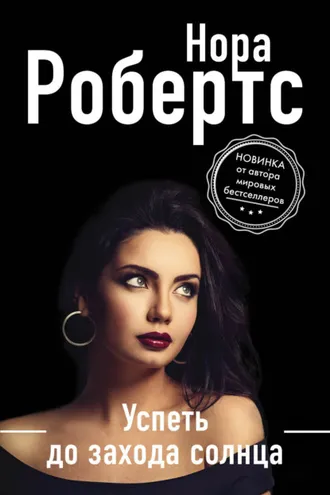 Обложка книги «Успеть до захода солнца»