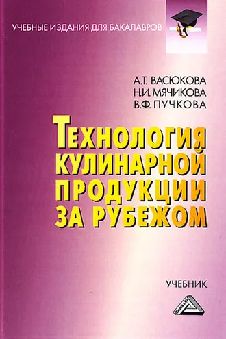 Обложка книги «Технология кулинарной продукции за рубежом»