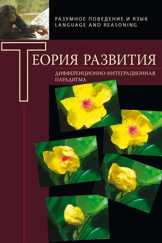 Обложка книги «Теория развития. Дифференциально-интеграционная парадигма»