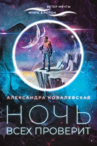 Обложка книги «Ночь всех проверит»