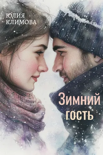 Обложка книги «Зимний гость»